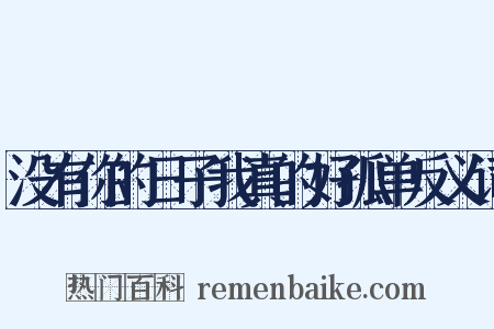 没有你的日子我真的好孤单反义词是什么意思的图片